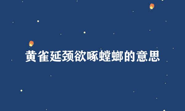 黄雀延颈欲啄螳螂的意思