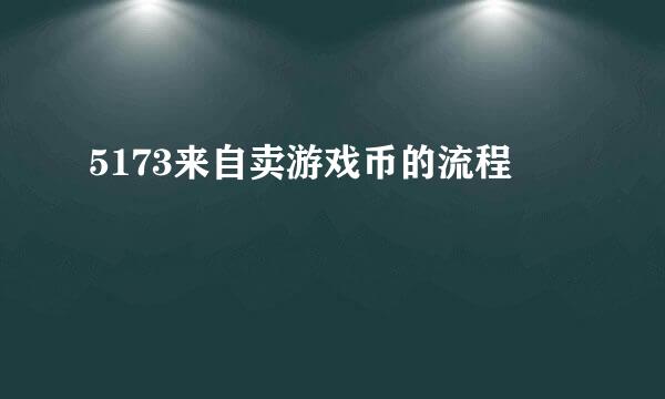 5173来自卖游戏币的流程