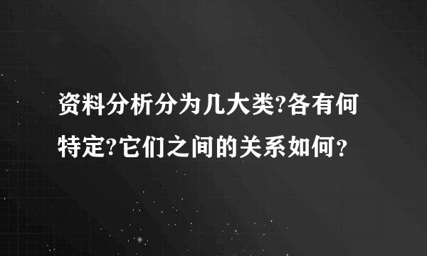 资料分析分为几大类?各有何特定?它们之间的关系如何？