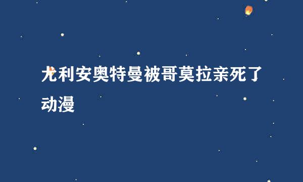 尤利安奥特曼被哥莫拉亲死了动漫