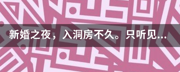 新婚之夜，入洞房不久。只听见新娘子惨叫 一声“好大......哦!!”