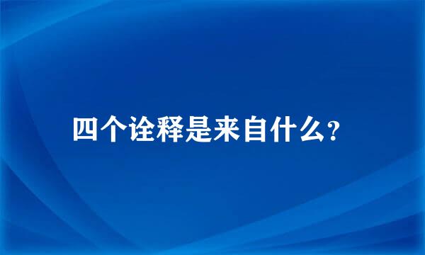 四个诠释是来自什么？