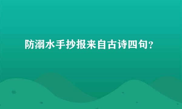 防溺水手抄报来自古诗四句？