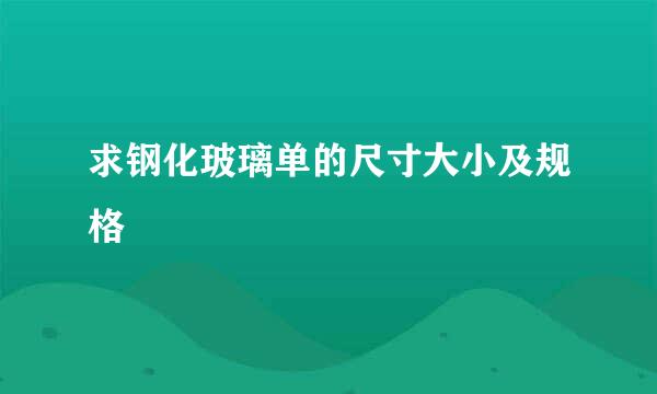 求钢化玻璃单的尺寸大小及规格