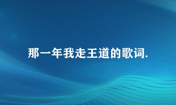 那一年我走王道的歌词.