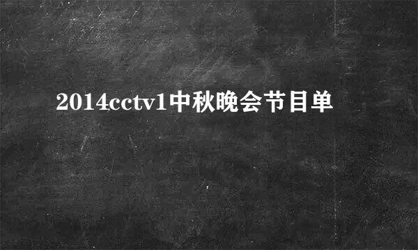 2014cctv1中秋晚会节目单