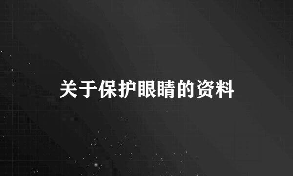 关于保护眼睛的资料