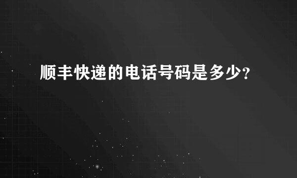 顺丰快递的电话号码是多少？