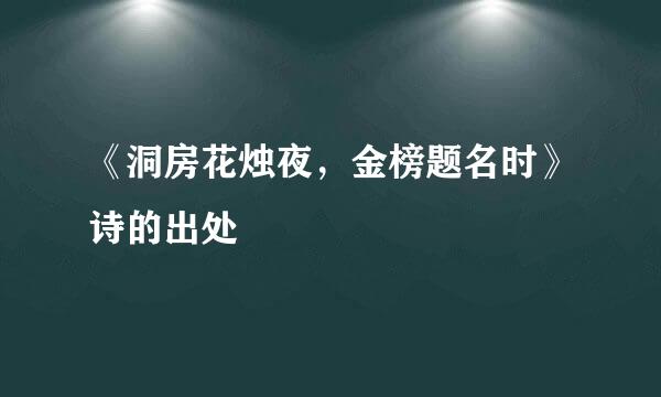 《洞房花烛夜，金榜题名时》诗的出处