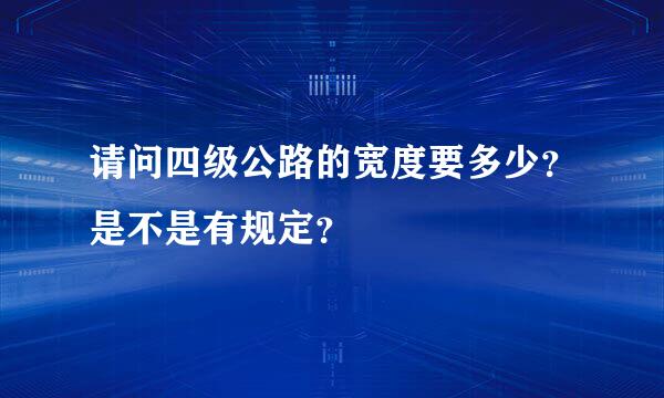 请问四级公路的宽度要多少？是不是有规定？