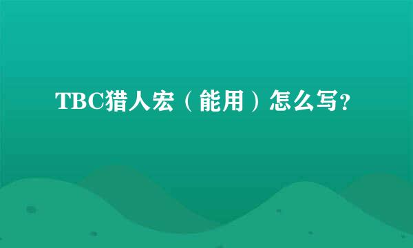 TBC猎人宏（能用）怎么写？