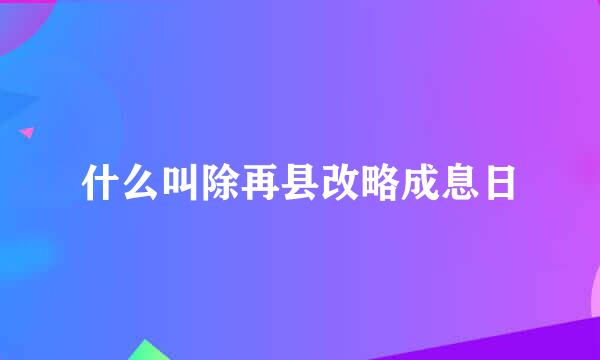 什么叫除再县改略成息日