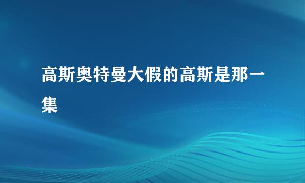 高斯奥特曼大假的高斯是那一集