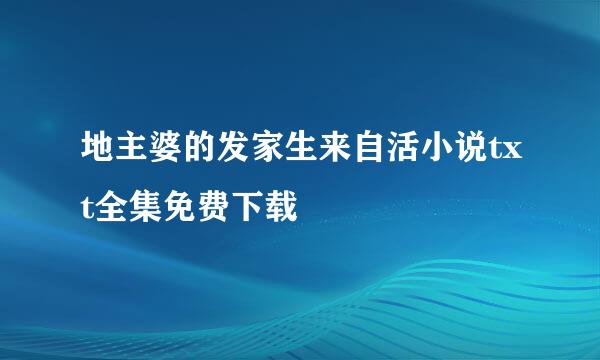 地主婆的发家生来自活小说txt全集免费下载