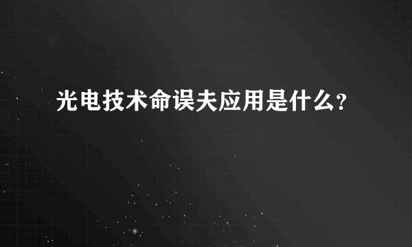 光电技术命误夫应用是什么？