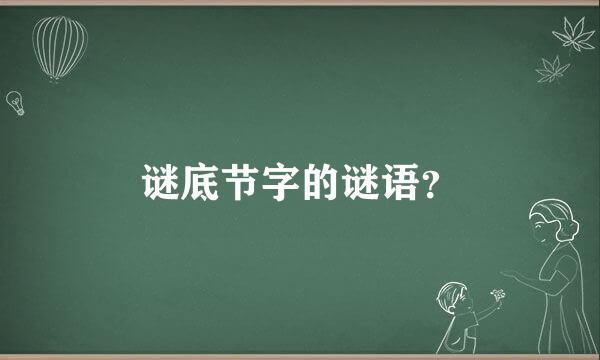 谜底节字的谜语？