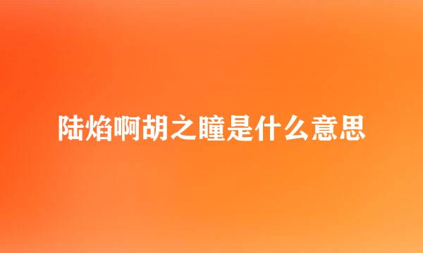 陆焰啊胡之瞳是什么意思