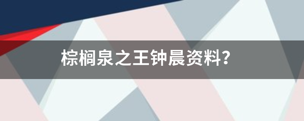 棕榈泉之王钟晨资料？