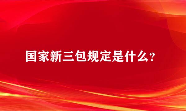 国家新三包规定是什么？