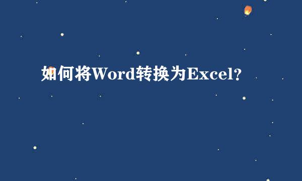 如何将Word转换为Excel？