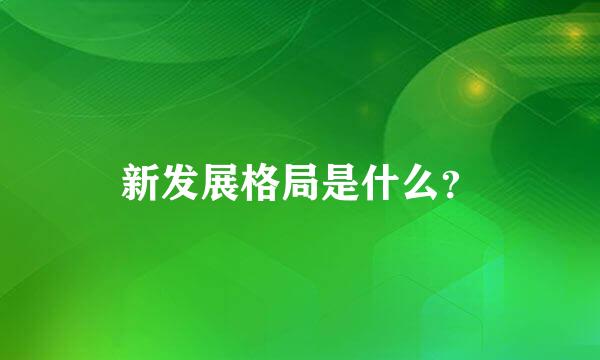 新发展格局是什么？