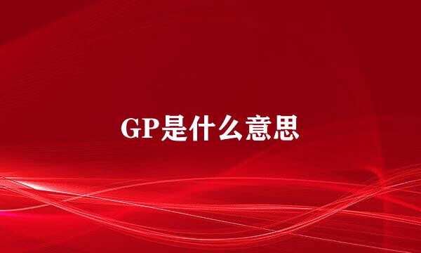 GP是什么意思