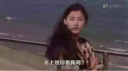 不上班行不行不上班你养我台词是什么?