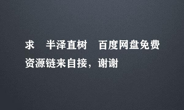 求 半泽直树 百度网盘免费资源链来自接，谢谢