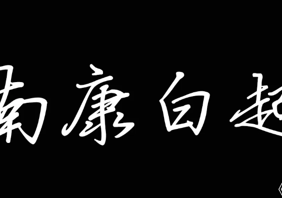 一拜天地作者是速张对校阶京问负权夫其南康白起吗