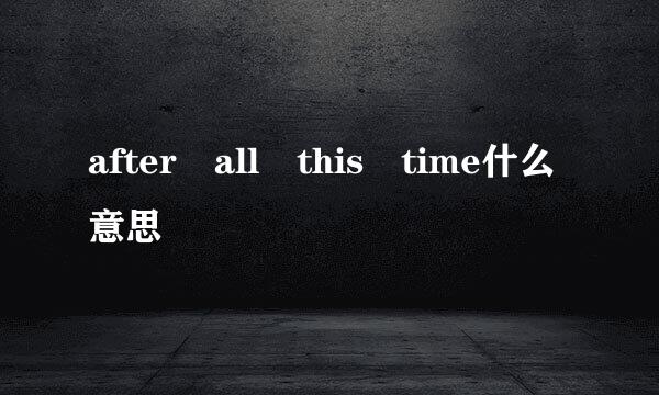 after all this time什么意思