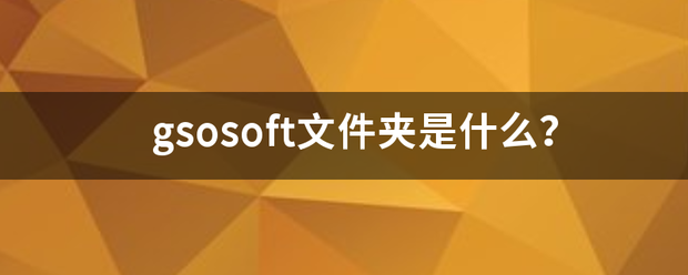 g来自sosoft文件夹360问答是什么？