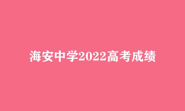 海安中学2022高考成绩