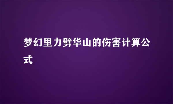 梦幻里力劈华山的伤害计算公式