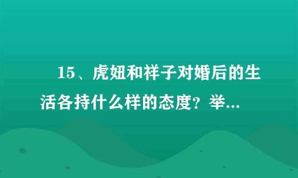  15、虎妞和祥子对婚后的生活各持什么样的态度？举例说明  