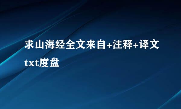 求山海经全文来自+注释+译文txt度盘