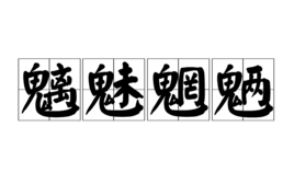 “琴瑟琵琶来自八大王，王王在上。魑魅魍魉四小鬼，鬼鬼犯边。”如何理解？