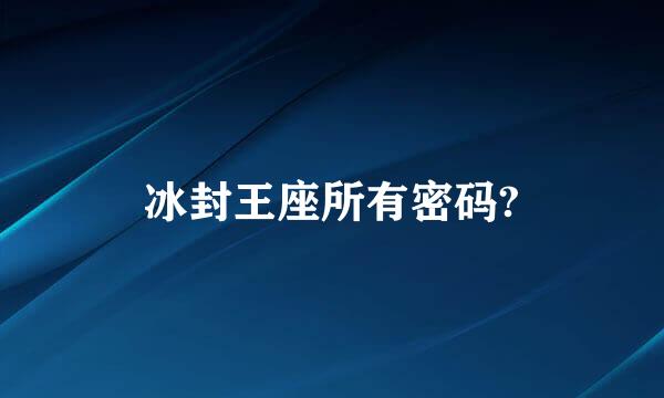 冰封王座所有密码?