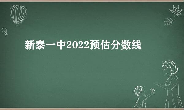 新泰一中2022预估分数线