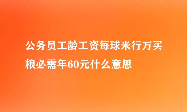 公务员工龄工资每球米行万买粮必需年60元什么意思