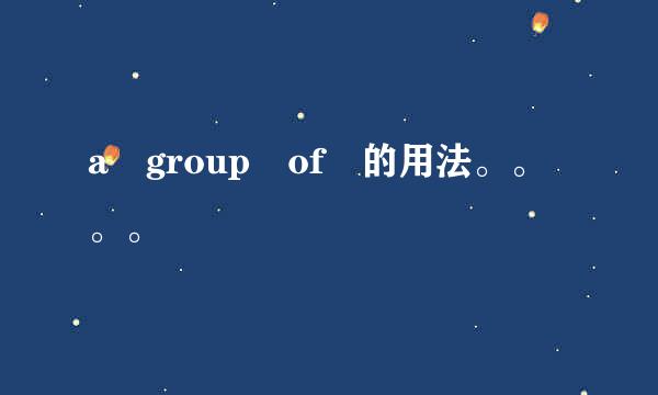 a group of 的用法。。。。