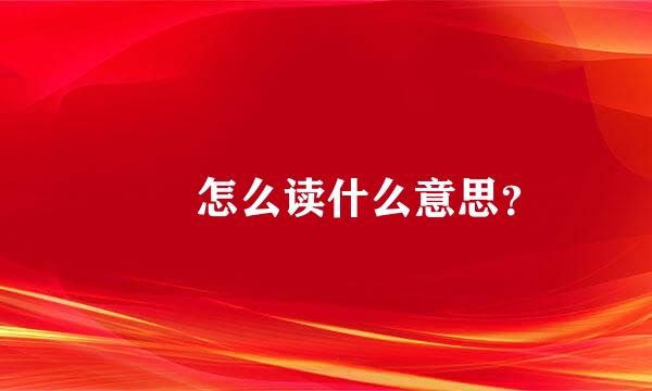 騳骉怎么读什么意思？