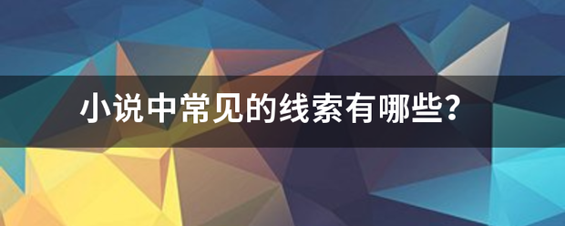 小说中常见的线索有哪些？