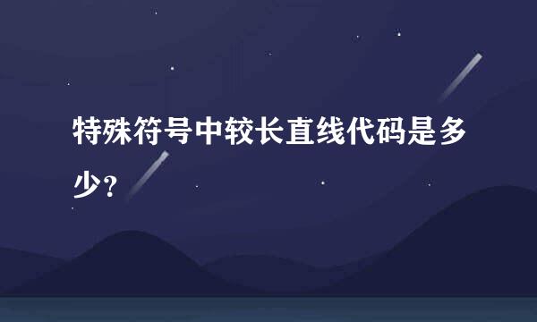 特殊符号中较长直线代码是多少？