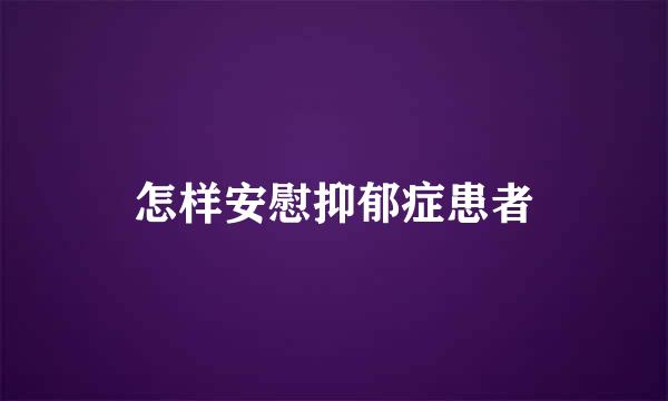 怎样安慰抑郁症患者