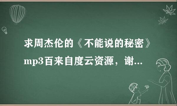 求周杰伦的《不能说的秘密》mp3百来自度云资源，谢谢。乎察在字