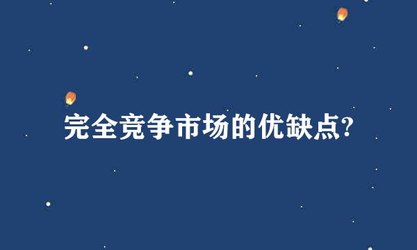 完全竞争市场的优缺点?