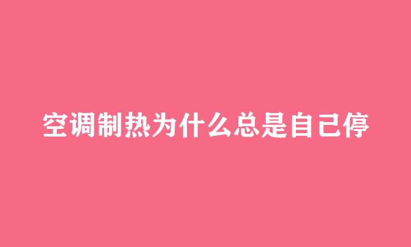 空调制热为什么总是自己停