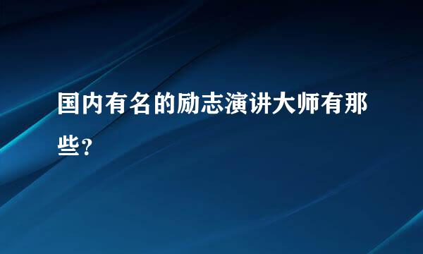 国内有名的励志演讲大师有那些？