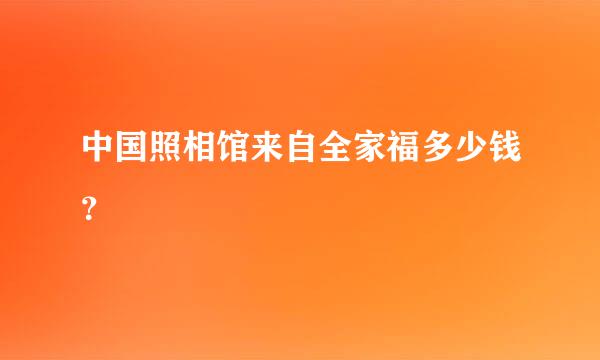 中国照相馆来自全家福多少钱？