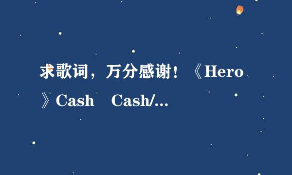 求歌词，万分感谢！《Hero》Cash Cash/Christina Perri